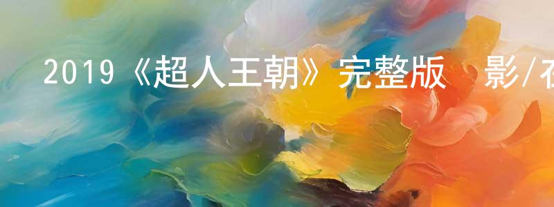 影視迷程雄文的個人博客,2019《超人王朝》完整版電影/在線觀看/百度云-美劇天堂